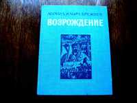 Брежнев Л.И. "Возрождение".Подарочное издание.