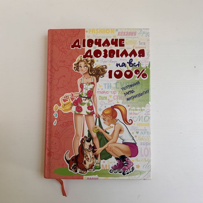 Дівчаче дозвілля на всі 100%