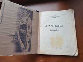 Стара Одеса 1927 год