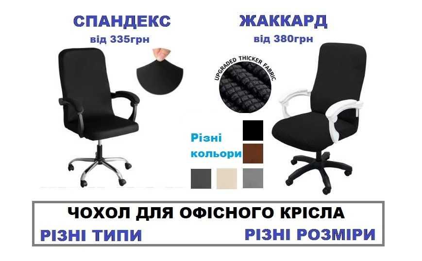 Чохол захистний  на Офісне,директорське крісло,Чехол на офисное кресло