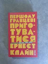 Книга Першому гравцеві приготуватися