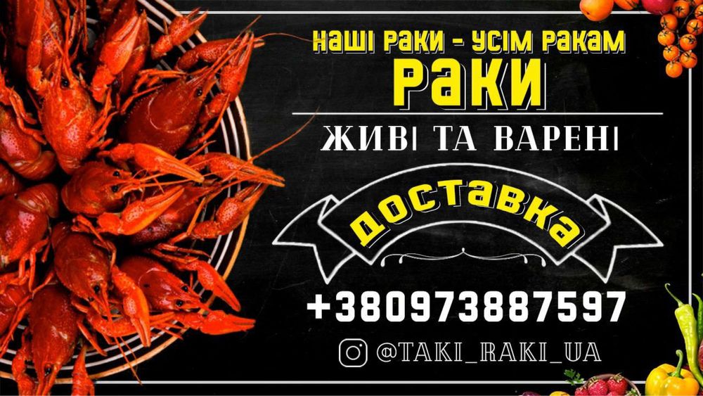 Живі раки - Живые раки