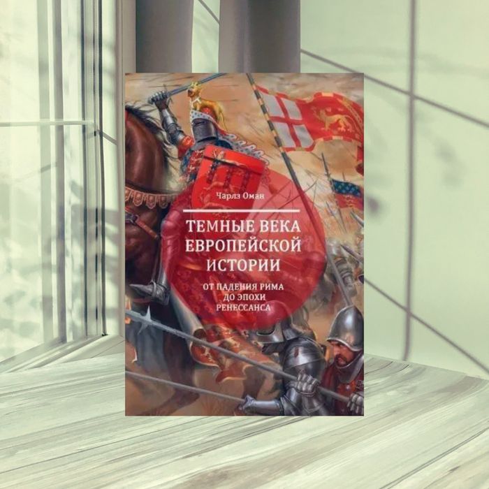 Чарлз Оман Темные века европейской истории