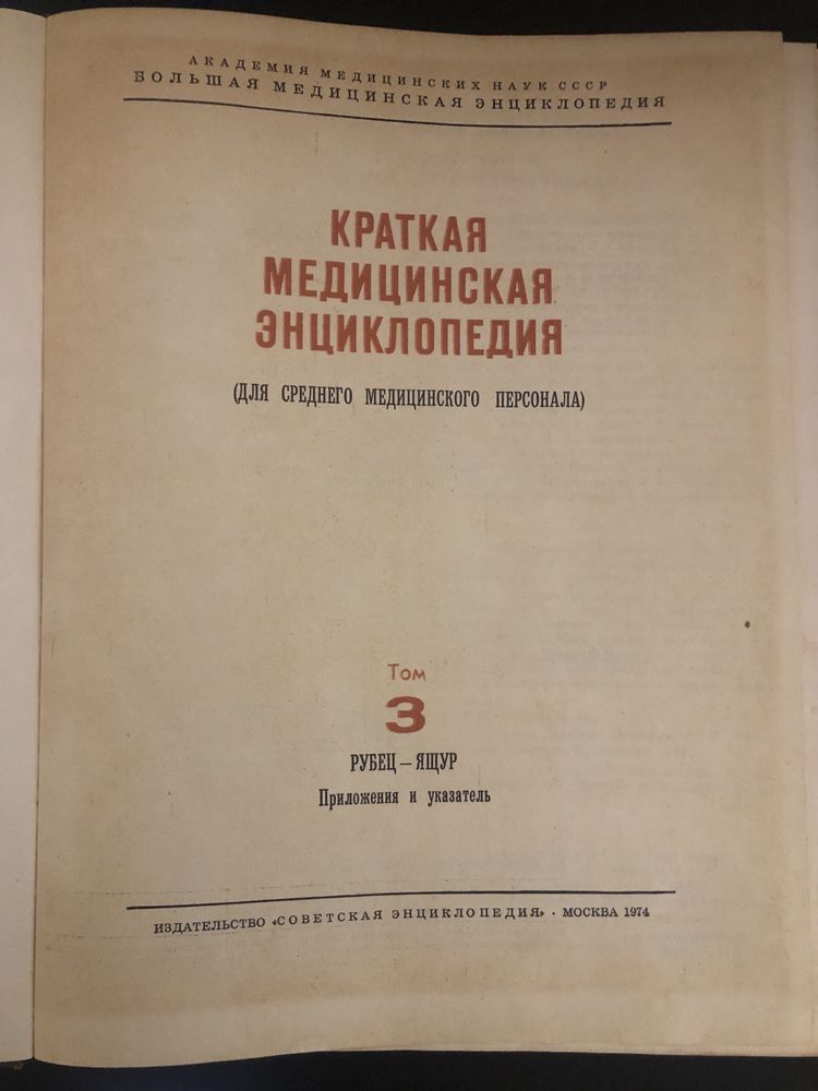 Краткая медицинская энциклопедия 3 тома