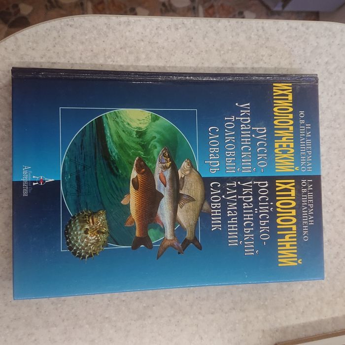 Продам ихтиологический русско-украинский толковый словарь