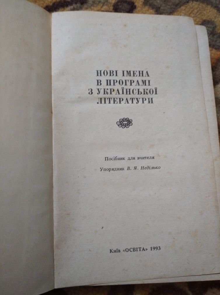 Нові імена в програмі з української літератури