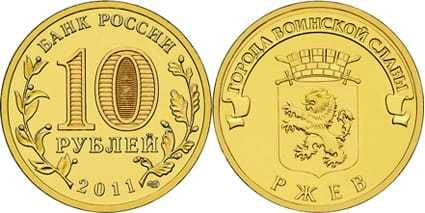 10 rubli Rżew 2011 rok-Rosja