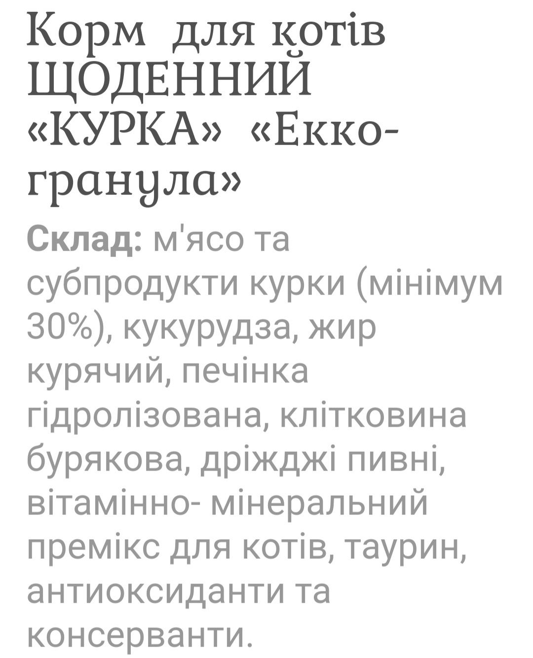 Щоденний для котів  ЭКО гранула   сухой корм для котов