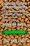 Гідроциліндри для Дровокола. Нові. Гарантія 12місяців. Великий вибір!
