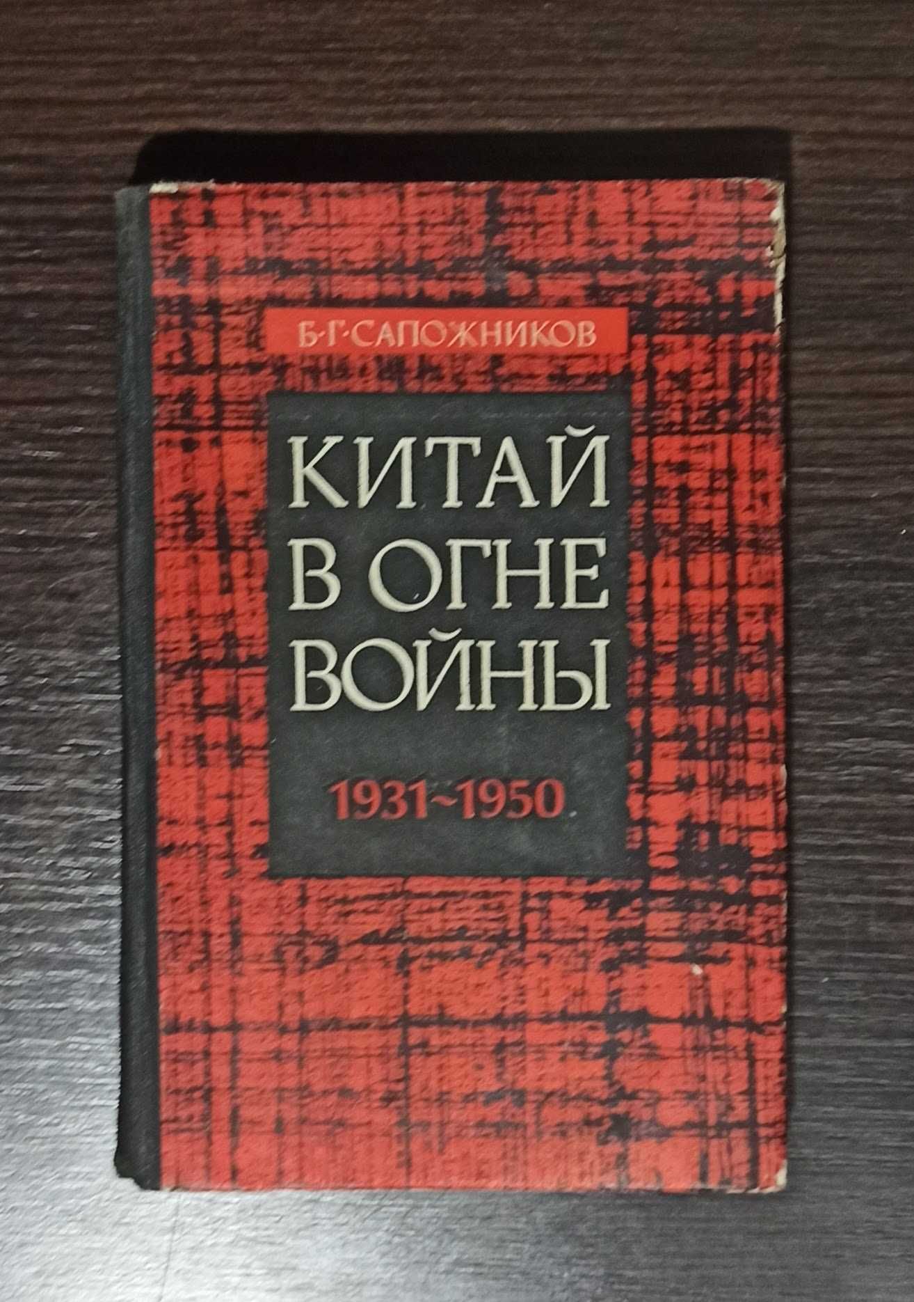 Книга Б. Г. Сапожников "Китай в огне войны (1931 - 1950)" 1977 рік