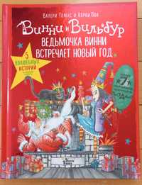 Книга "Винни и Вильбур. Ведьмочка Винни встречает Новый год"