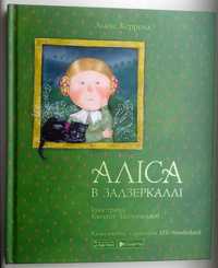 3D книга Алиса в Зазеркалье илл. Е. Гапчинская оживающие картинки