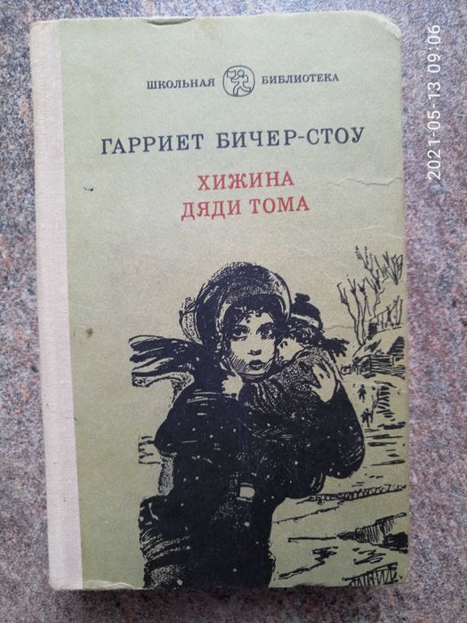 Комплект книг: Ф. Купер Зверобой, Г.Б. Стоу, В. Ян Чинчиз Хан