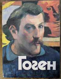 Гоген Альбом-каталог Взгляд из России