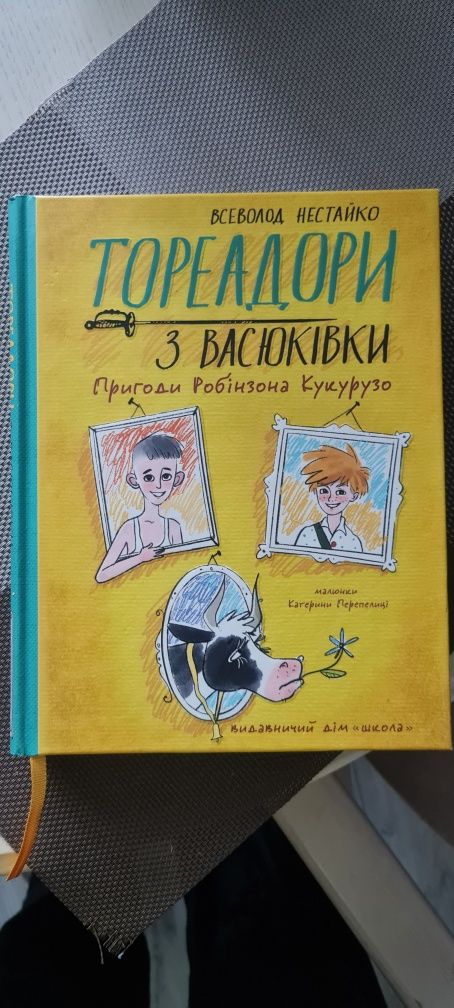 Тореадори з Васюківки. Пригоди Робінзона Кукурузо. Всеволод Нестайко.