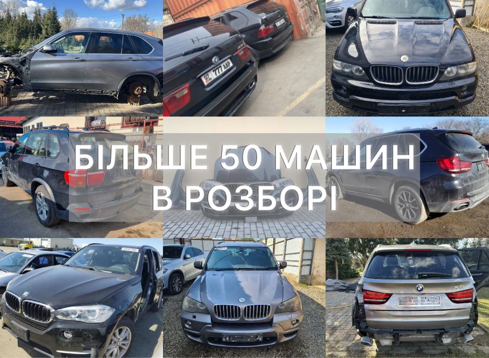 Розборка БМВ Х5 E53 E70 F15 - В НАЯВНОСТІ БАГАТО ЗАПЧАСТИН 2000-2018р.