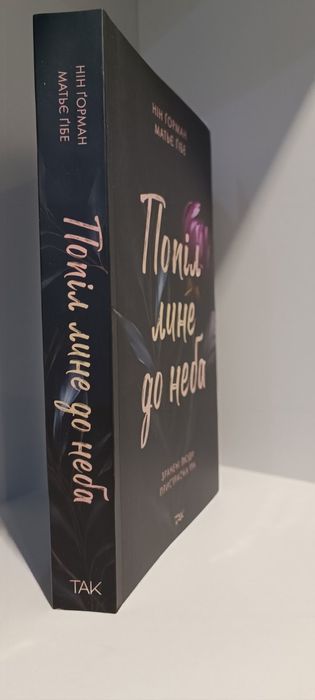 Книга Попіл лине до неба 
Нін Горман, Матьє Гібе