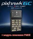 Політний контролер Holybro Pixhawk 6c + модуль живлення PM02, алюміній