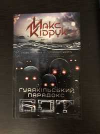 Макс Кідрук «Бот»