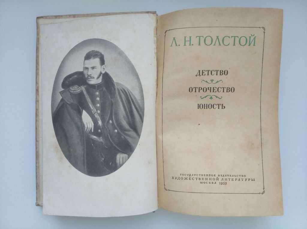 детство, отрочество, юность. Л. Н. Толстой 1955 год