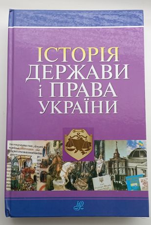 Книга Історія держави і Права України