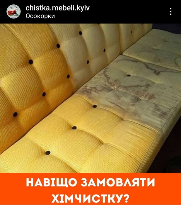 Хімчистка меблів+ сушка,Київ обл ! Качественно!