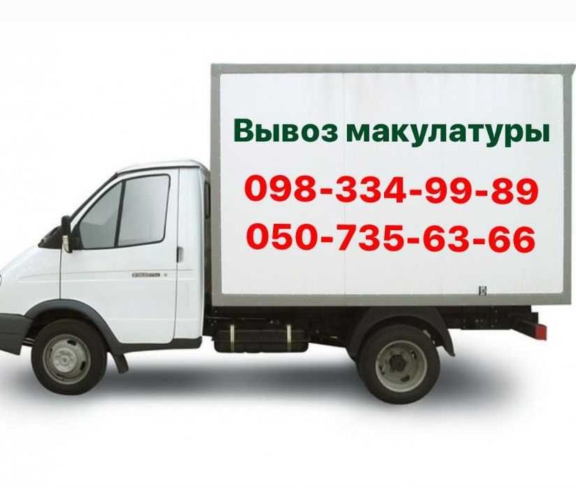 Вивіз макулатури.  Заберемо ДОРОГО