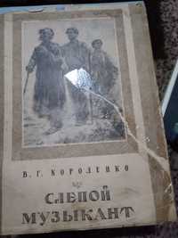 В Г Короленко  Слепой музыкант