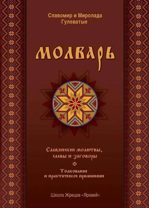 Книга Молварь (Славянские молитвы)