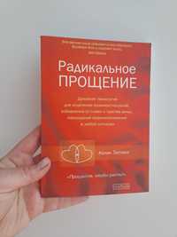 Книга Радикальное прощение