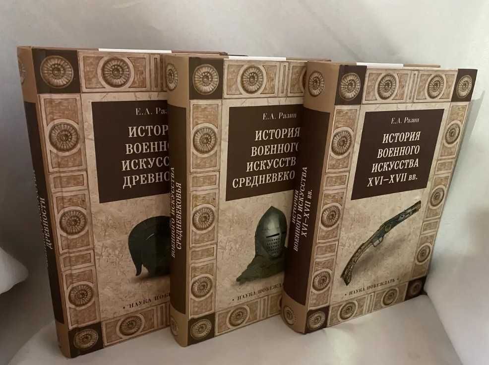 История военного искусства - Разин Е.А.