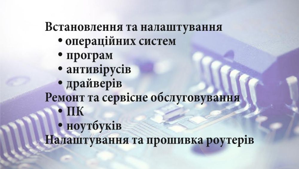 Ремонт ноутбуків та стаціонарних ПК комп'ютерів