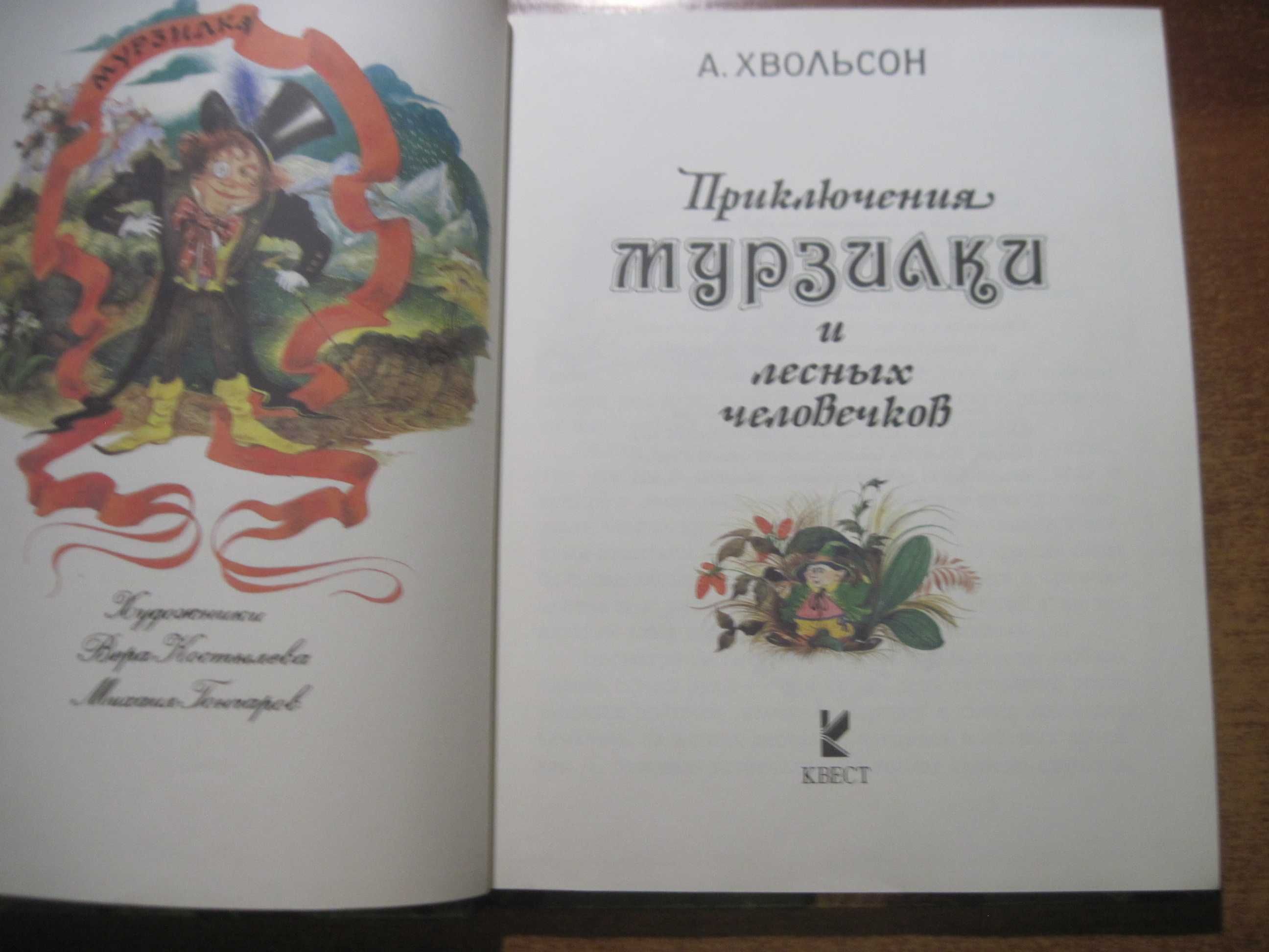 Хвольсон Александ Приключения Мурзилки и лесных человечков КВЕСТ 1993