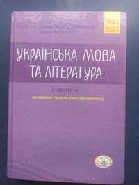 Книга для ЗНО " Українська мова та література" 2021 рік