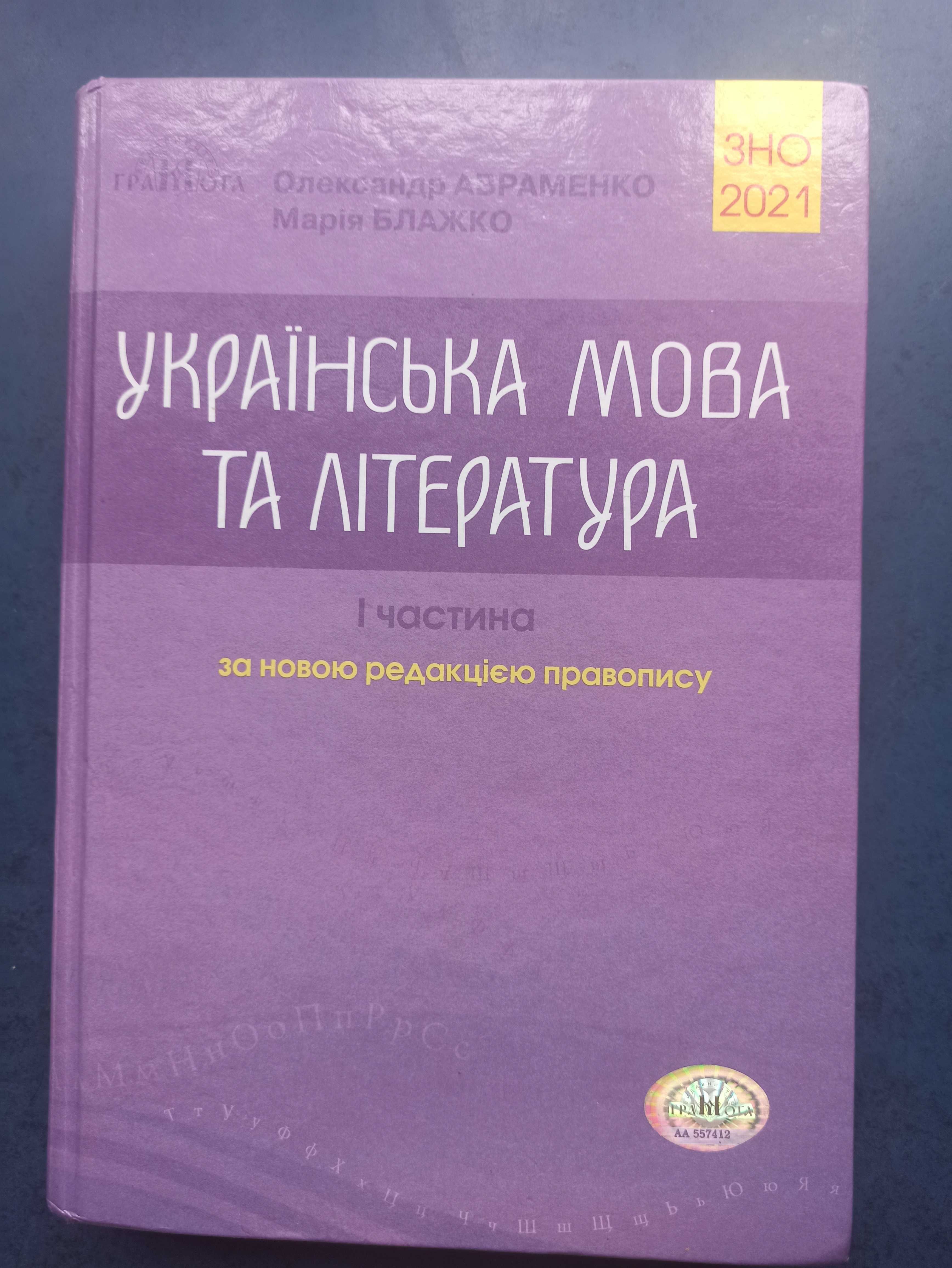 Книга для ЗНО " Українська мова та література"