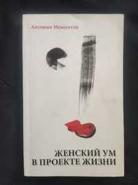 Книга Антонио Менегетти "Женский ум в проекте жизни"