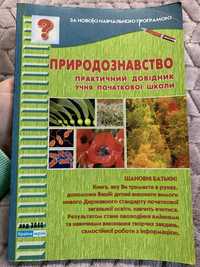 Природознавство, Практичний довідник учня практичної школи