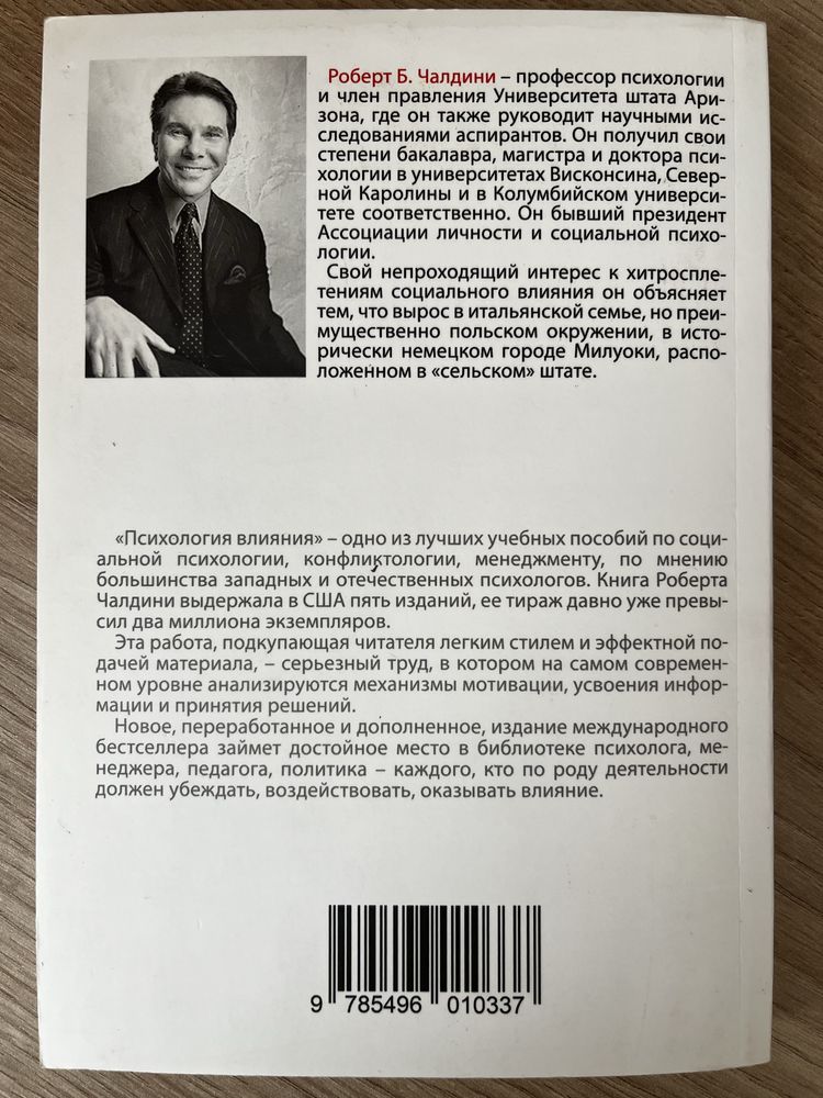 Психология влияния, Р. Чалдини