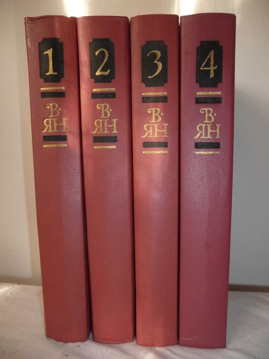 Василий Ян "Собрание сочинений в 4 томах" 1989 новое