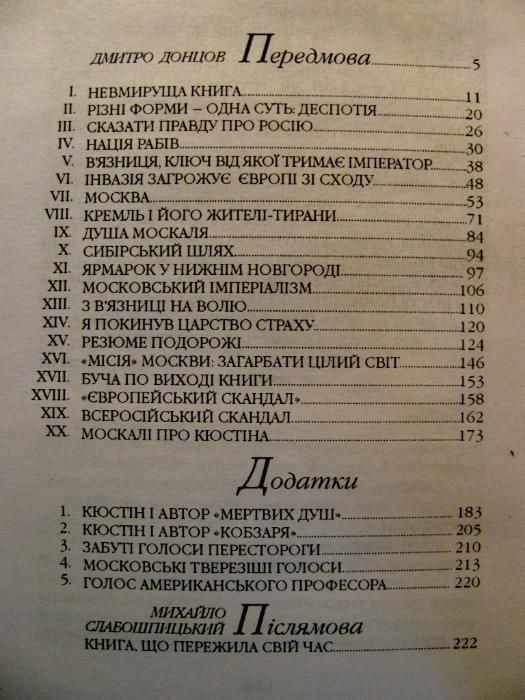 Маркіз де Кюстін.ПРАВДА ПРО РОСІЮ.Передмова Д.ДОНЦОВА! Унікальна книга