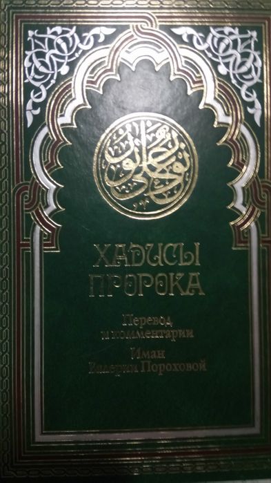 Продам Хадисы Пророка