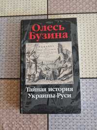 Олесь Бузина Тайная история Украины - Руси