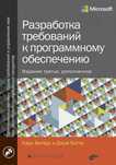 Разработка требований к программному обеспечению. 3-е изд. Карл Вигерс