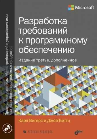 Разработка требований к программному обеспечению. 3-е изд. Карл Вигерс