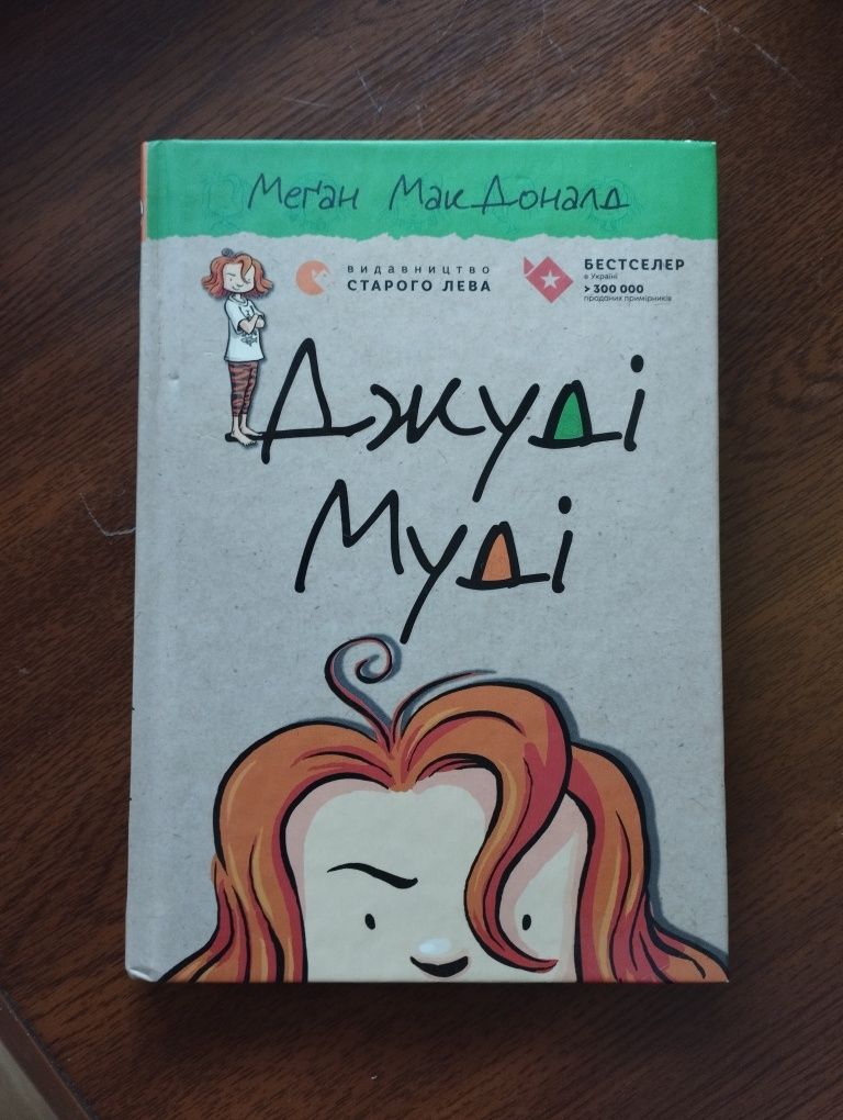 Перша книга з циклу "Джуді Муді"