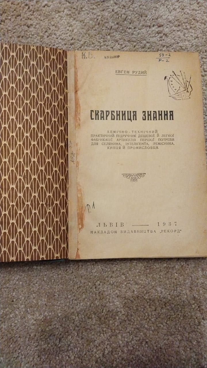 Продам підручник  хімічно- технічний 1937 року видавництва