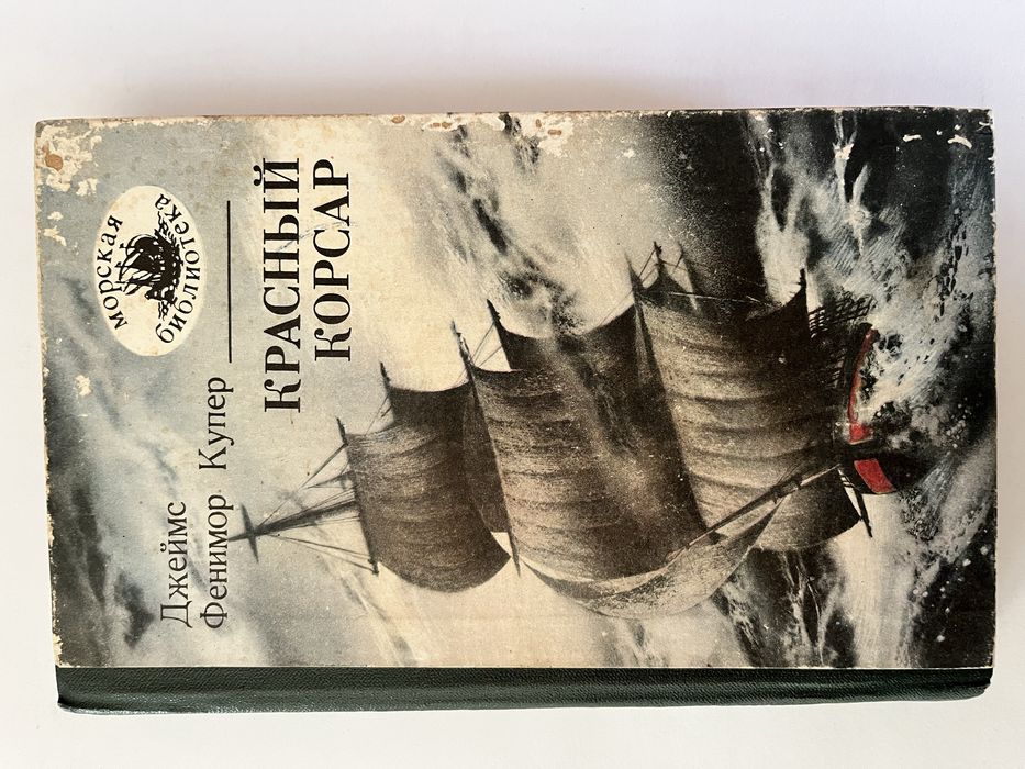 Книга "Красный корсар", автор Джеймс Фенімор Купер.