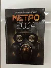 Метро 2033,2034 цена за одну книгу