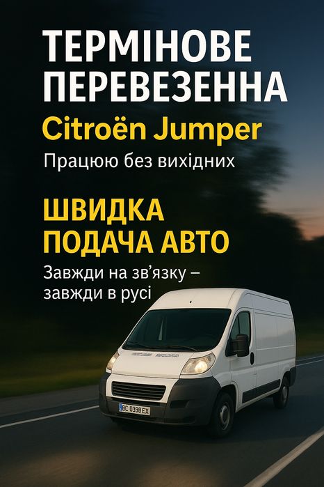 Переїзд / Перевезення речей Львів та область — бус Citroën Jumper