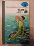 Книга "Человек-амфибия"